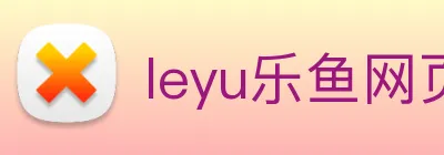 leyu乐鱼网页版登录入口 logo